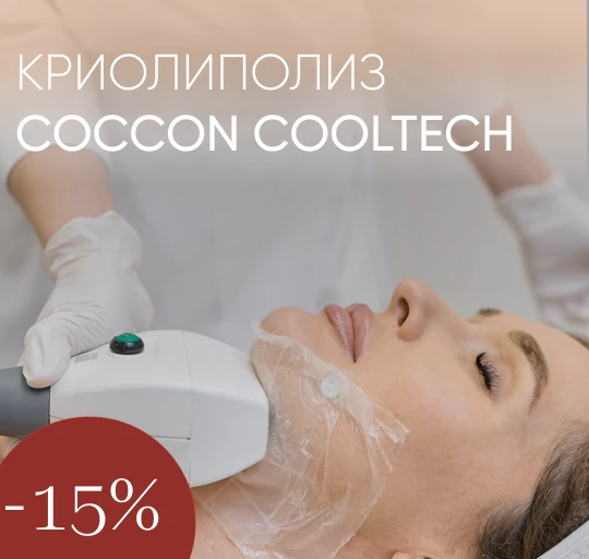 Скидка 15% на Криолиполиз COCCON до 31.08.2026